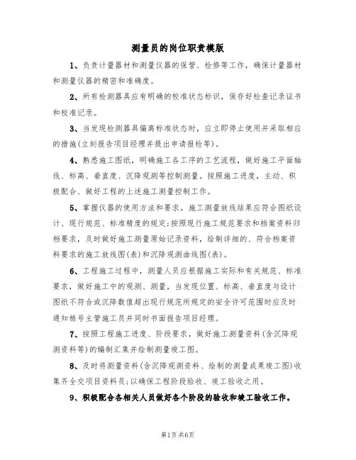 测量员的岗位职责模版(四篇)