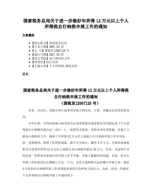 国家税务总局关于进一步做好年所得12万元以上个人所得税自行纳税申报工作的通知