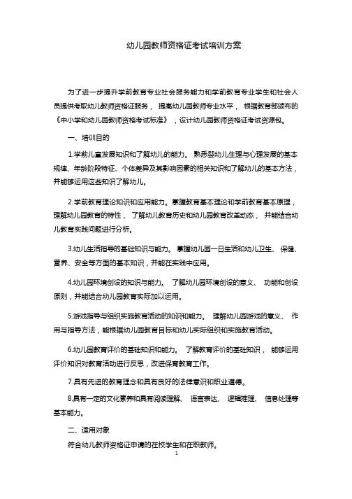 幼儿园教师资格证考试培训方案