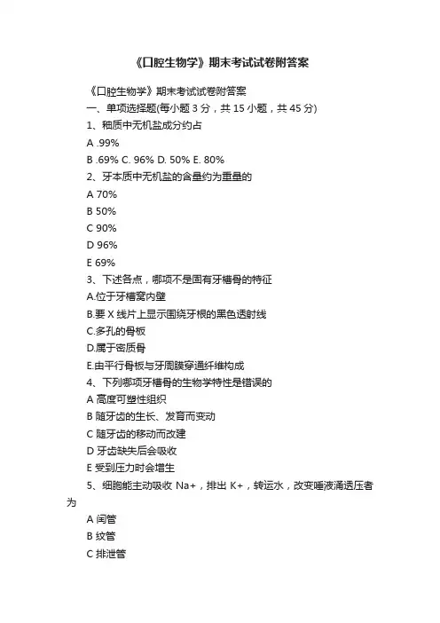 《口腔生物学》期末考试试卷附答案