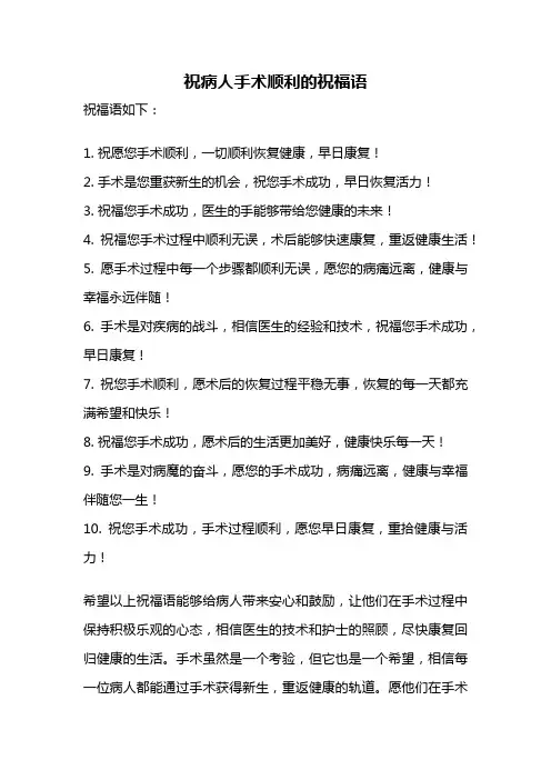 祝病人手术顺利的祝福语