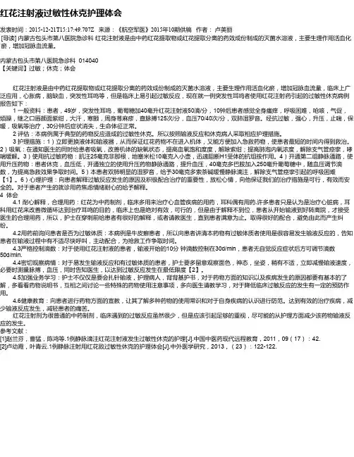 红花注射液过敏性休克护理体会