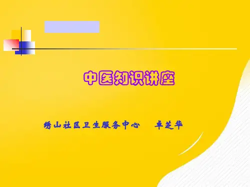 中医讲课优秀PPT资料