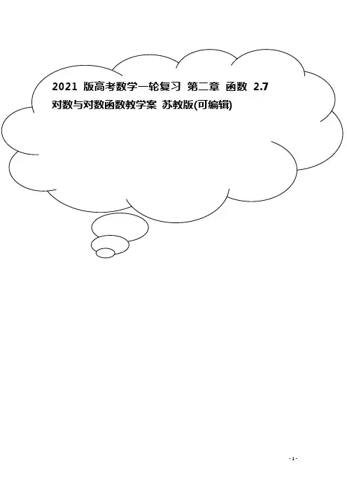 2021版高考数学一轮复习 第二章 函数 2.7 对数与对数函数教学案 苏教版