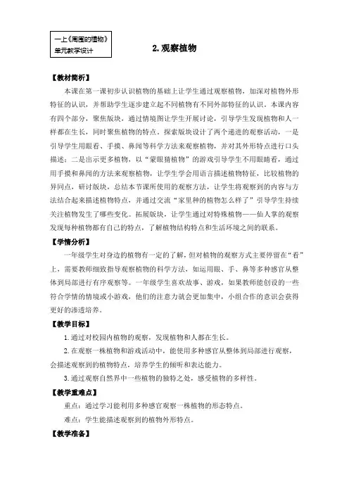 教科版(2024)一年级科学上册第一单元：1.2《观察植物》教学设计