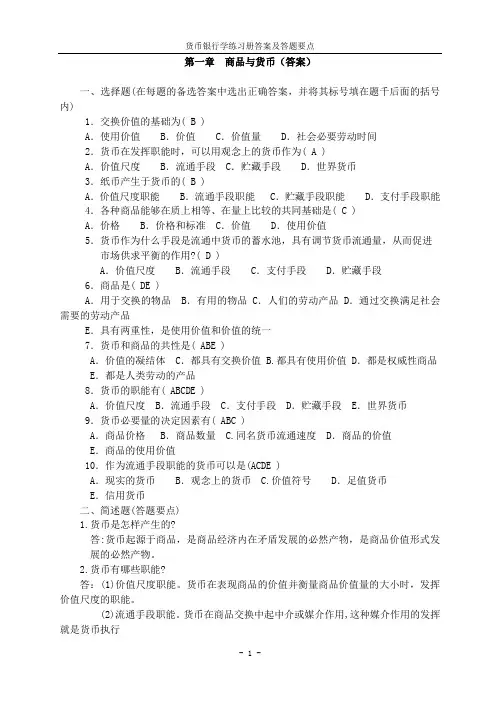 《货币银行学》练习册答案