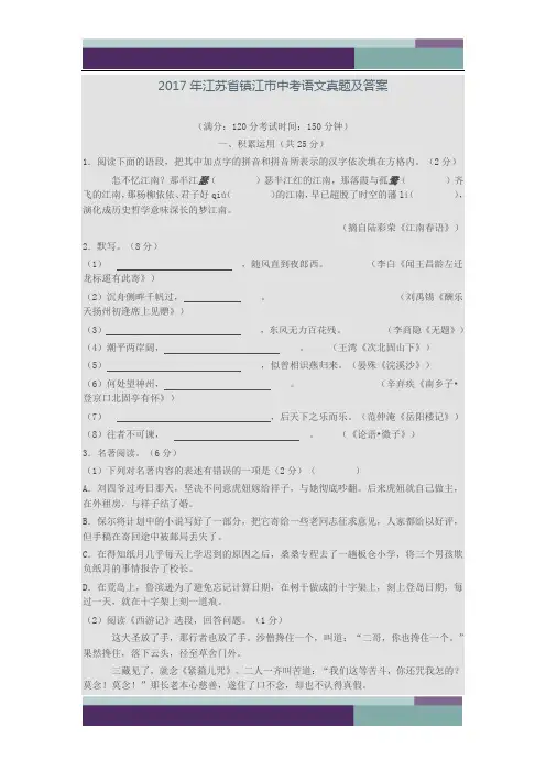 ……2017年江苏省镇江市中考语文真题及答案