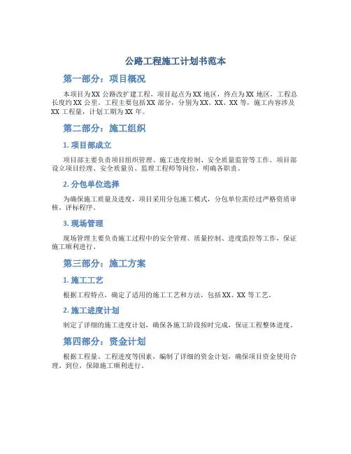 公路工程施工计划书范本