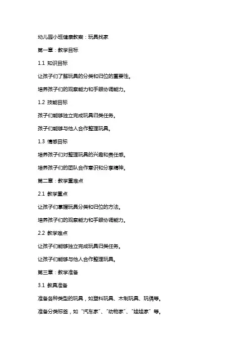 幼儿园小班健康教案：玩具找家