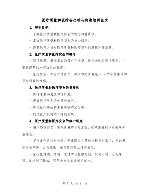 医疗质量和医疗安全核心制度培训范文(4篇)