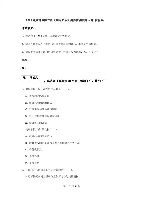 2022健康管理师二级《理论知识》题库检测试题A卷 含答案