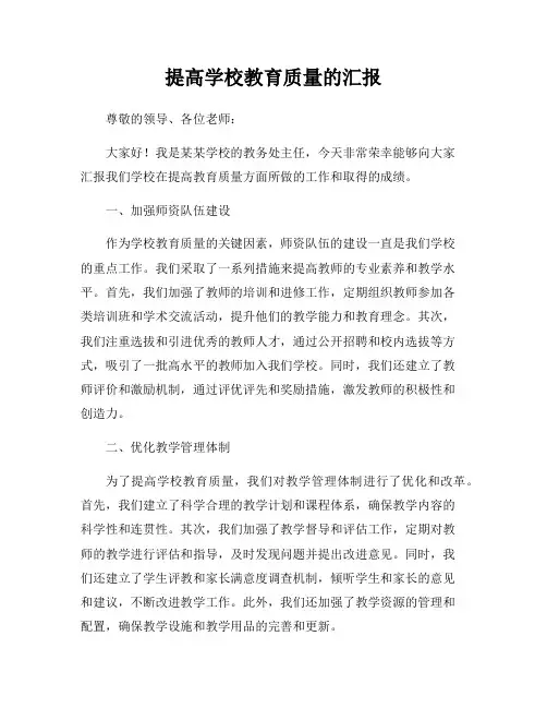提高学校教育质量的汇报