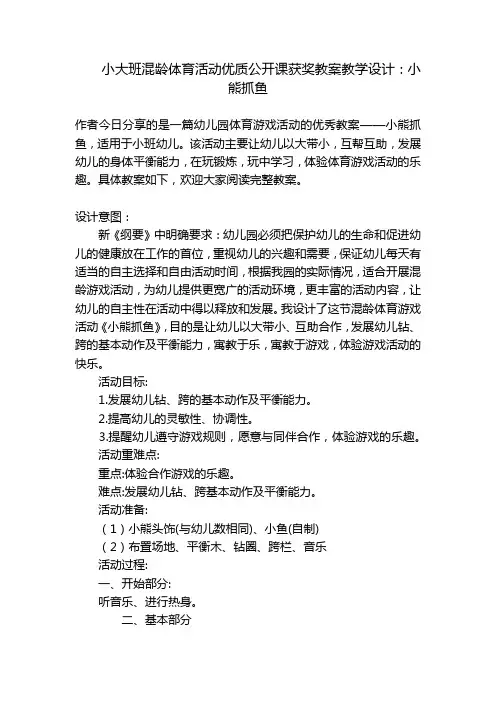 小大班混龄体育活动优质公开课获奖教案教学设计：小熊抓鱼 