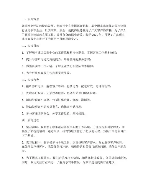 顺丰客服顶岗实习报告