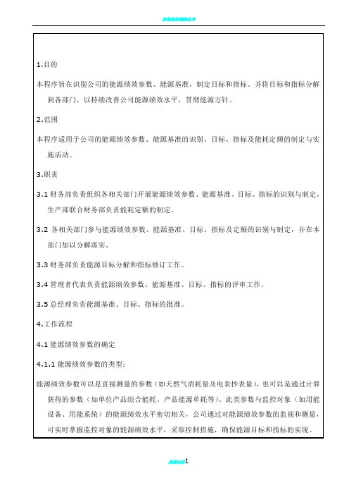 能源绩效、基准、目标指标控制程序