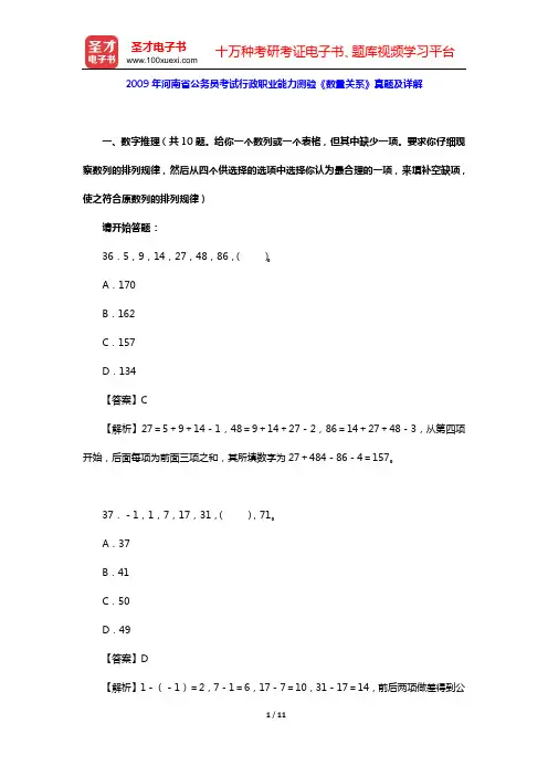 2009年河南省公务员考试行政职业能力测验《数量关系》真题及详解【圣才出品】
