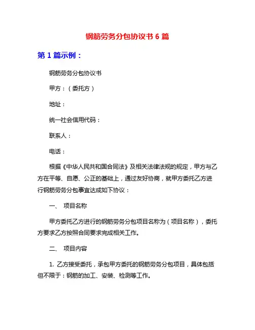 钢筋劳务分包协议书6篇
