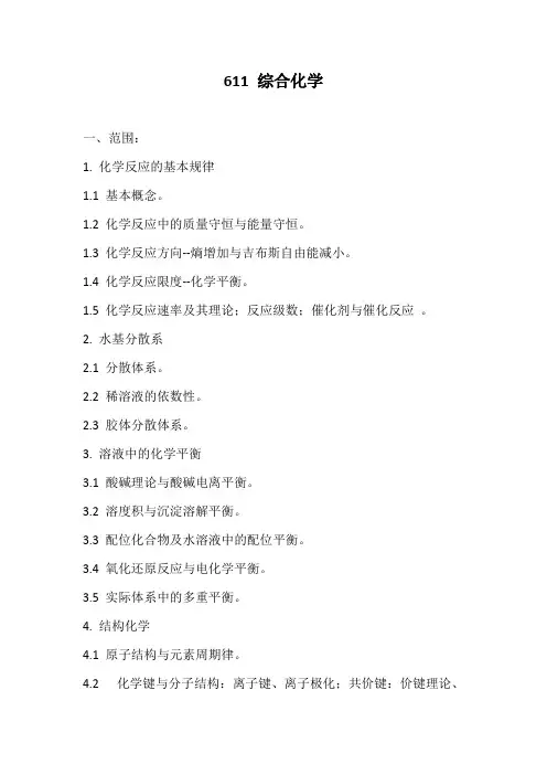同济大学611 综合化学2020年考研专业课初试大纲