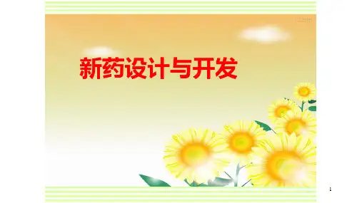 新药研发PPT幻灯片课件