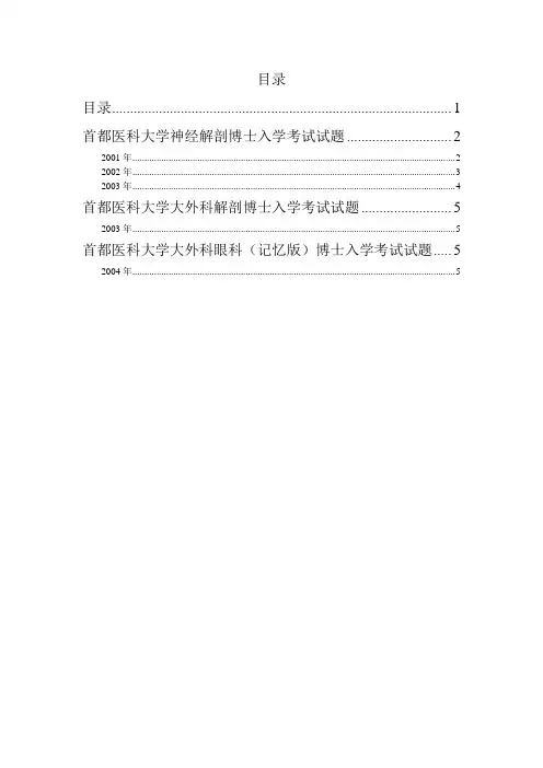 首都医科大学博士入学考试试题汇总