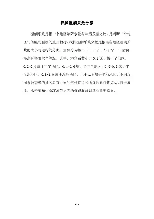 我国湿润系数分级