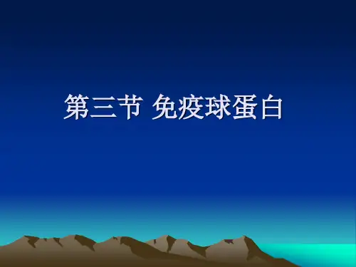 4-1第三章第三节免疫球蛋白与抗体