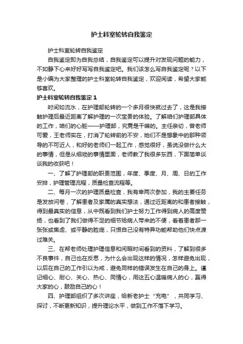 护士科室轮转自我鉴定