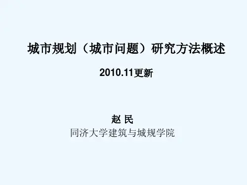 城市规划(城市问题)研究方法概述