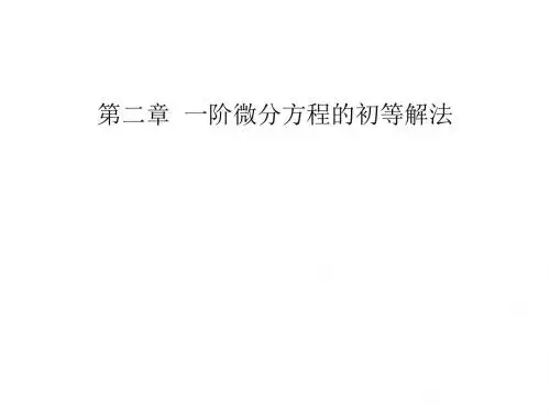 常微分方程(王高雄)2