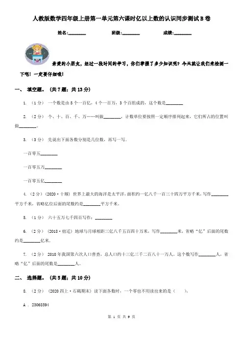 人教版数学四年级上册第一单元第六课时亿以上数的认识同步测试B卷