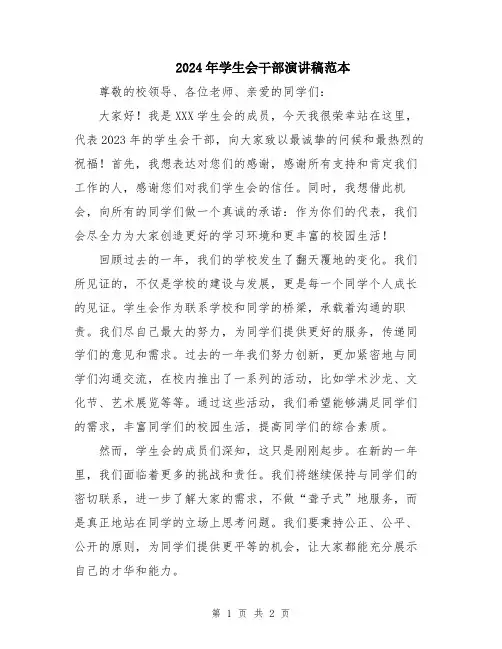 2024年学生会干部演讲稿范本