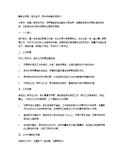 小学新任书记述职报告