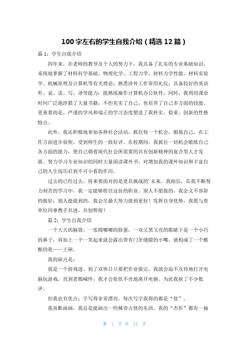 100字左右的学生自我介绍(精选12篇)
