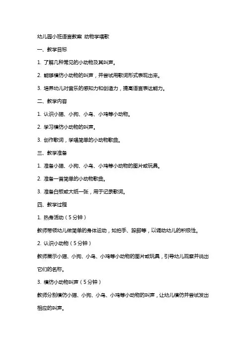 幼儿园小班语言教案 动物学唱歌
