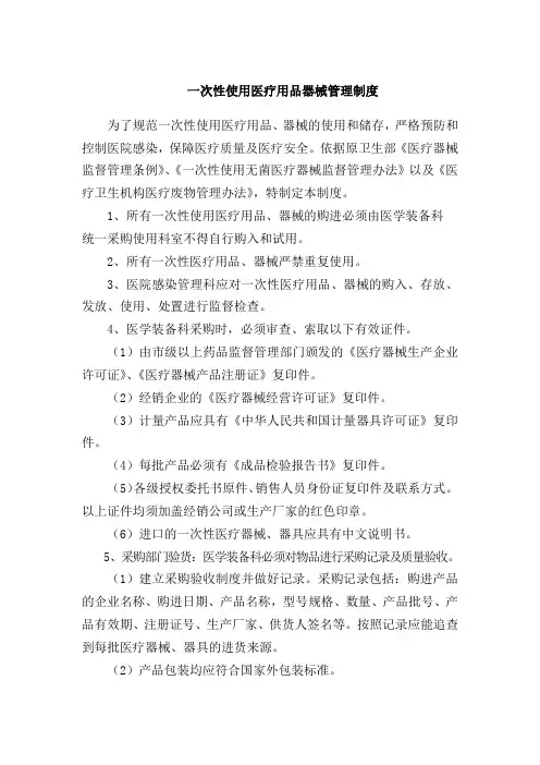 一次性使用医疗用品器械管理制度