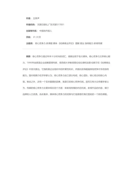 媒体面临新课题——打造媒体的核心竞争力：报业核心竞争力图解