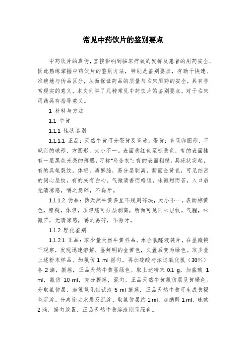 常见中药饮片的鉴别要点