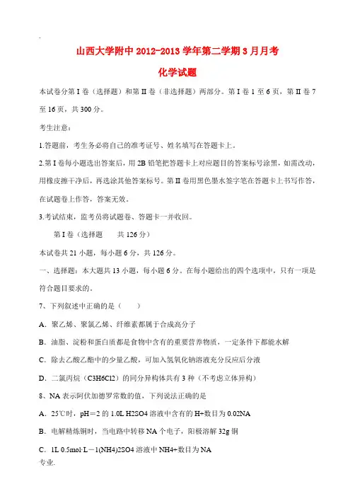 山西省太原市2013届高三化学3月月考试题新人教版