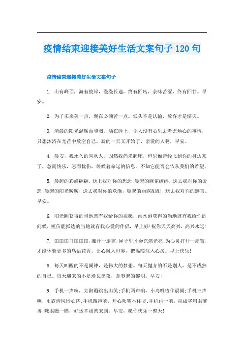 疫情结束迎接美好生活文案句子120句