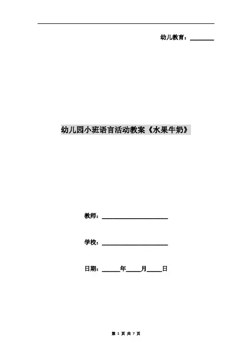 幼儿园小班语言活动教案《水果牛奶》