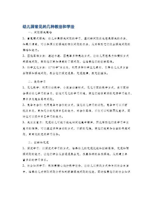 幼儿园常见的几种教法和学法