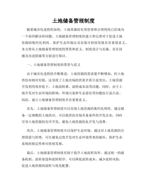 土地储备管理制度