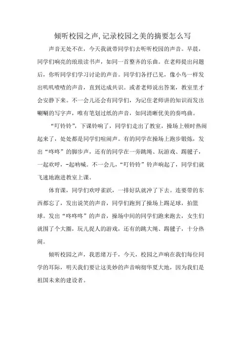 倾听校园之声,记录校园之美的摘要怎么写