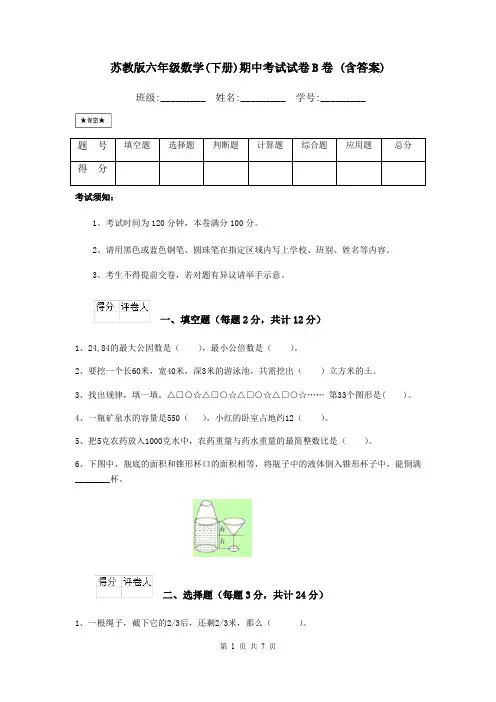 苏教版六年级数学(下册)期中考试试卷B卷 (含答案)