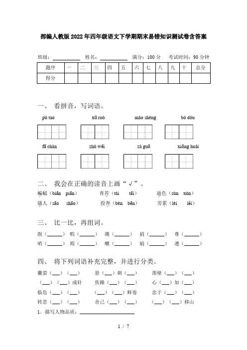 部编人教版2022年四年级语文下学期期末易错知识测试卷含答案