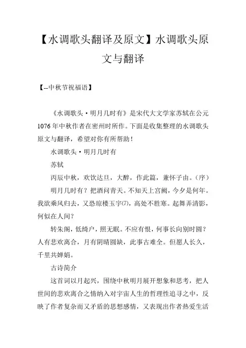 【水调歌头翻译及原文】水调歌头原文与翻译