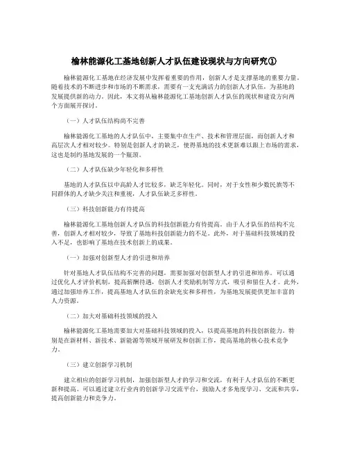 榆林能源化工基地创新人才队伍建设现状与方向研究①