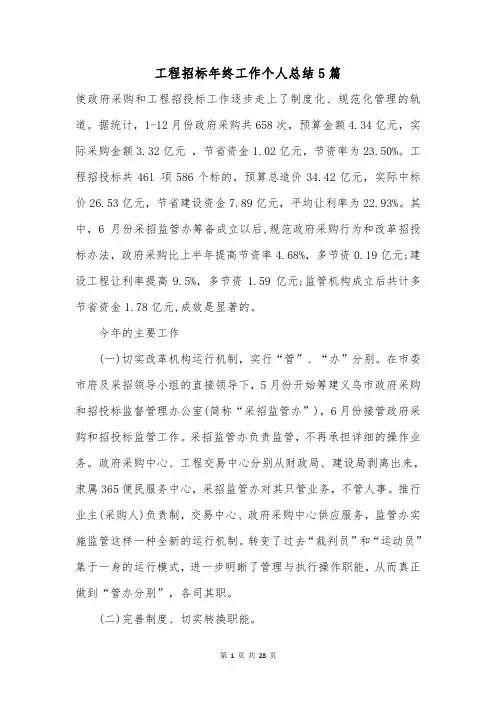 工程招标年终工作个人总结5篇