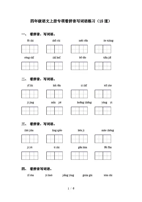 四年级语文上册专项看拼音写词语练习(15道)
