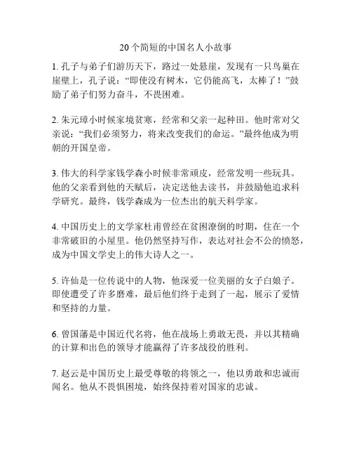 20个简短的中国名人小故事